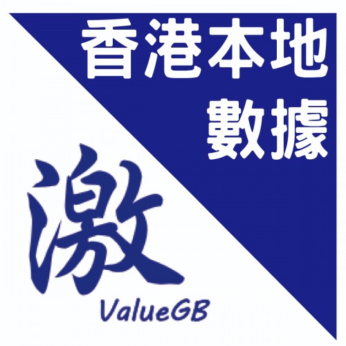 365日 / 5GB 4G香港本地數據 (最新)